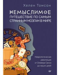Немыслимое: путешествие по самым странным мозгам в мире. Неврологическая революция от Оливера Сакса до наших дней