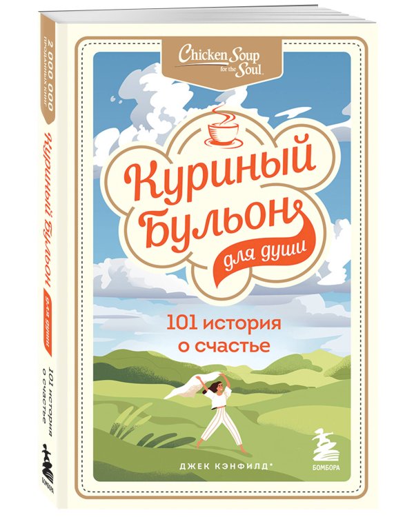 Куриный бульон для души. 303 истории, которые подарят праздничное настроение (мрамор)