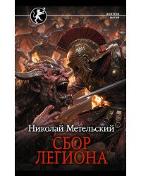 Сбор легиона