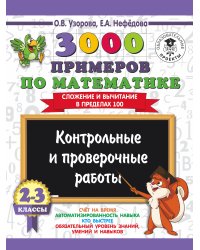 3000 примеров по математике. 2-3 классы. Контрольные и проверочные работы. Сложение и вычитание в пределах 100.