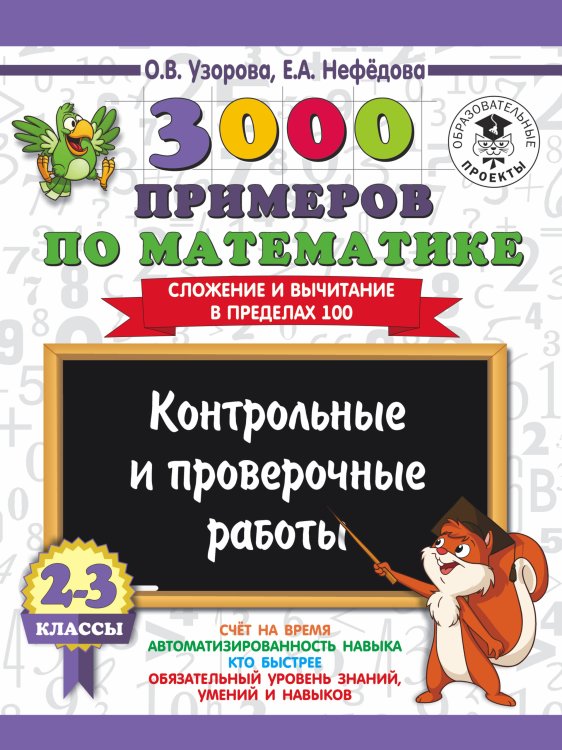 Обложка книги «3000 примеров по математике. 2-3 классы. Контрольные и проверочные работы. Сложение и вычитание в пределах 100.» — Узорова Ольга Васильевна, ISBN 9785171085636