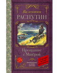 Прощание с Матерой