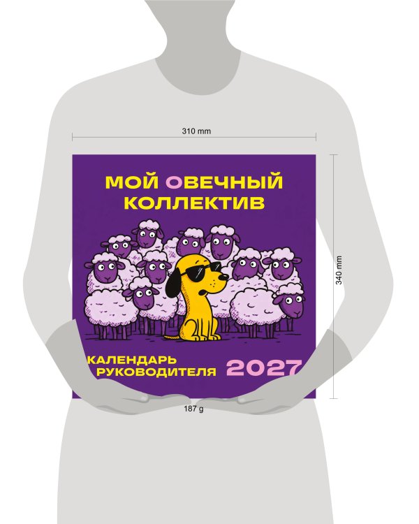 Дополнительное изображение книги «Мой овечный коллектив. Календарь руководителя настенный на 2027 год (300х300 мм)»