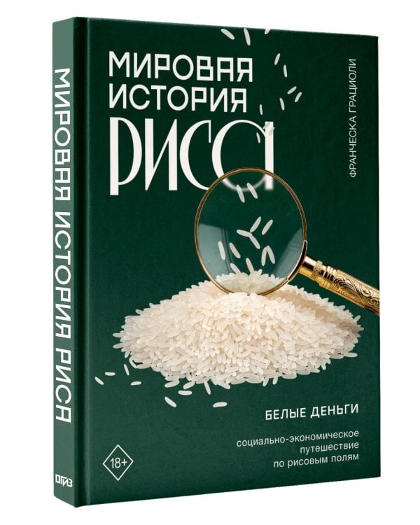 Дополнительное изображение книги «Мировая история риса. Белые деньги. Социально-политическое путешествие по рисовым полям»