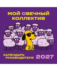 Мой овечный коллектив. Календарь руководителя настенный на 2027 год (300х300 мм)