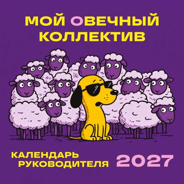 Обложка книги «Мой овечный коллектив. Календарь руководителя настенный на 2027 год (300х300 мм)», ISBN 9785042405808