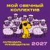 Обложка книги «Мой овечный коллектив. Календарь руководителя настенный на 2027 год (300х300 мм)», ISBN 9785042405808