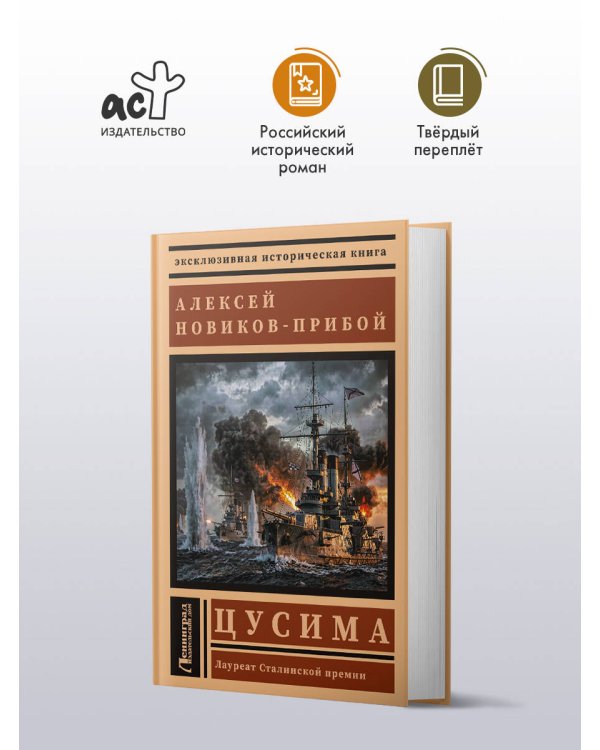 Дополнительное изображение книги «Цусима»