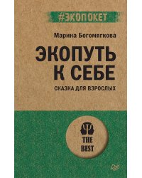 Экопуть к себе (#экопокет)