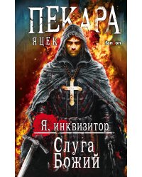 Слуга Божий