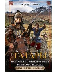 Татары. История возникновения великого народа