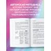 Переизобретая HR. Организационный потенциал в бизнесе новой эпохи.