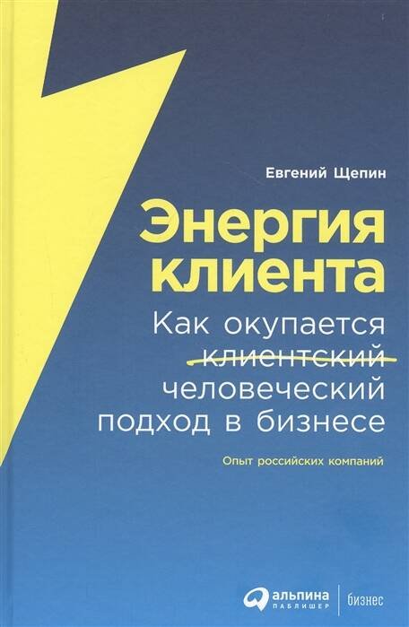 Менеджмент (АльпинаПаб) Энергия клиента: Как окупается человеческий подход в бизнесе