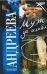 Обложка книги «Муж за алиби», ISBN 9785170445875