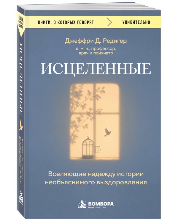 Дополнительное изображение книги «Исцеленные. Вселяющие надежду истории необъяснимого выздоровления»