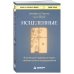 Дополнительное изображение книги «Исцеленные. Вселяющие надежду истории необъяснимого выздоровления»