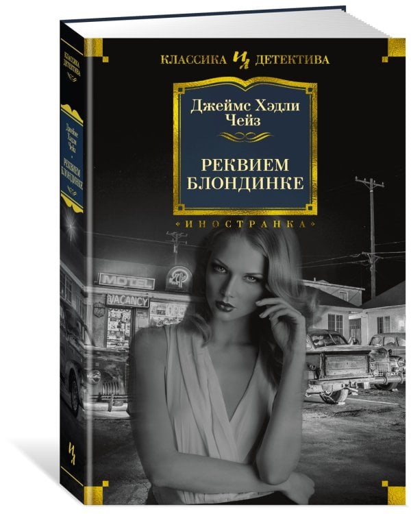 Реквием блондинке