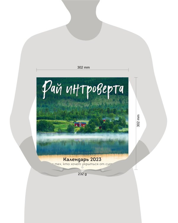 Рай интроверта. Календарь 2023 для тех, кто хочет укрыться от суеты. Календарь настенный на 2023 год (300х300)
