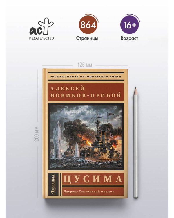 Дополнительное изображение книги «Цусима»