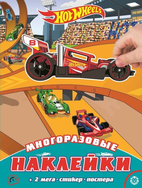 Развивающие книжки с наклейками и постером Maxi (Эгмонт) МНП 2002 "Hot Wheels"