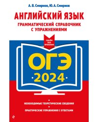 ОГЭ-2024. Английский язык. Грамматический справочник с упражнениями