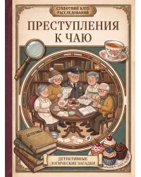 Преступления к чаю. Детективные логические загадки