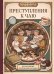 Обложка книги «Преступления к чаю. Детективные логические загадки» — Бейкер Шарлотта, ISBN 9785042325557