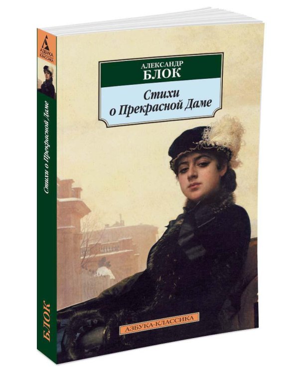 Стихи о Прекрасной Даме