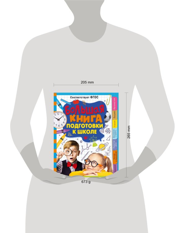 Большая книга подготовки к школе