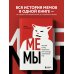 БукТех. Книги про технологии Мемы. Научный взгляд на феномен поп-культуры, захвативший мир