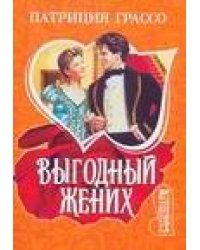 Выгодный жених