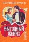 Обложка книги «Выгодный жених», ISBN 9785170536917