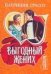 Обложка книги «Выгодный жених», ISBN 9785170536917