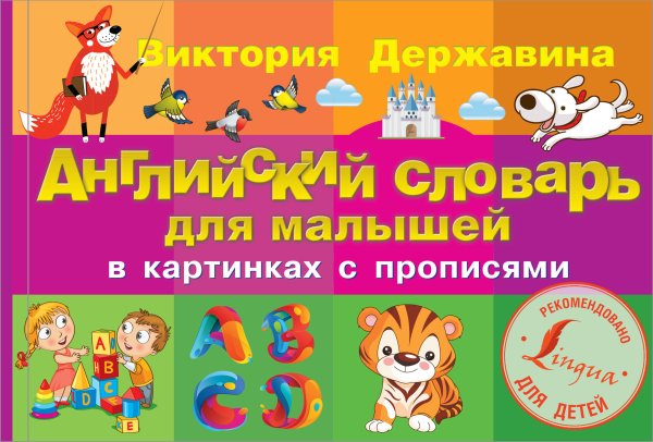 Уникальная методика развивающих уроков (тв) Английский словарь для малышей в картинках с прописями