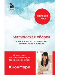 Магическая уборка. Японское искусство наведения порядка дома и в жизни