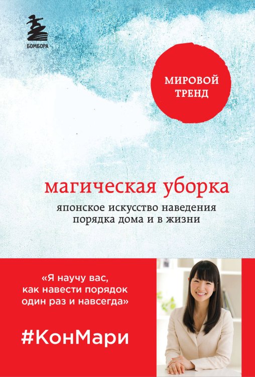 Метод КонМари. Японские секреты идеального порядка Магическая уборка. Японское искусство наведения порядка дома и в жизни