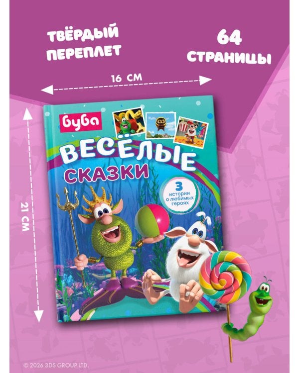 Буба. Весёлые сказки