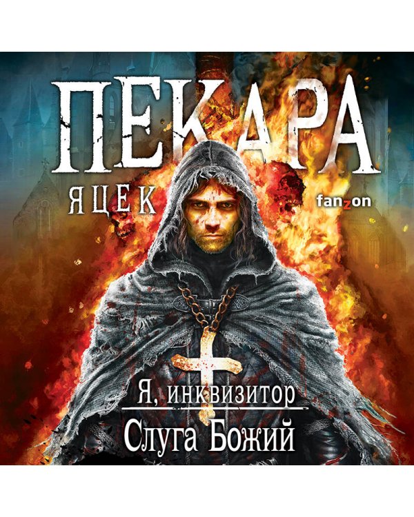 Слуга Божий