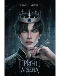 Принц Ардена (#1)