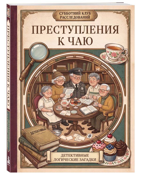 Дополнительное изображение книги «Преступления к чаю. Детективные логические загадки»