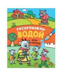 Сказки. Раскрашиваю водой. Волк и козлята