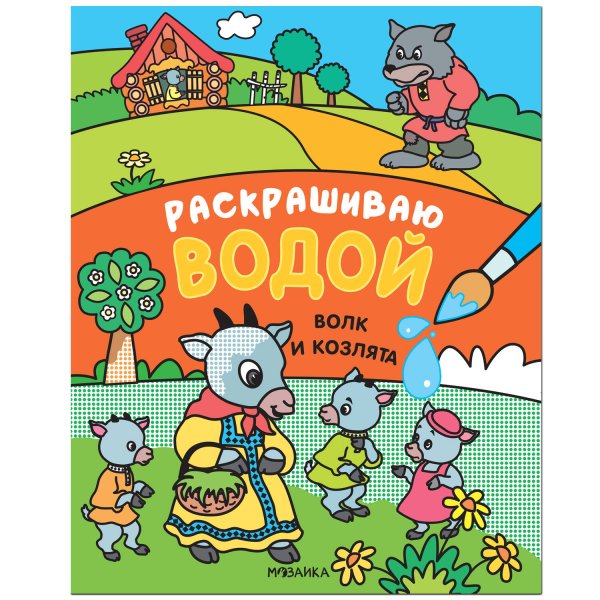 Обложка книги «Сказки. Раскрашиваю водой. Волк и козлята», ISBN 9785431519642