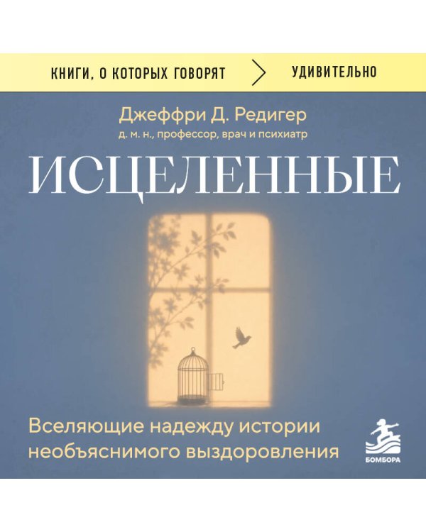 Дополнительное изображение книги «Исцеленные. Вселяющие надежду истории необъяснимого выздоровления»
