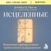 Дополнительное изображение книги «Исцеленные. Вселяющие надежду истории необъяснимого выздоровления»