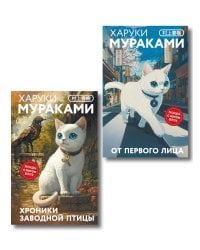 Набор из 2-х книг: «Японская мистика Харуки Мураками» ("Хроники Заводной птицы", "От первого лица")