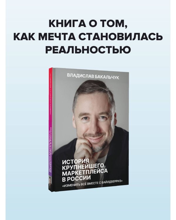 Дополнительное изображение книги «История крупнейшего маркетплейса в России. Изменить все вместе с Вайлдберриз»