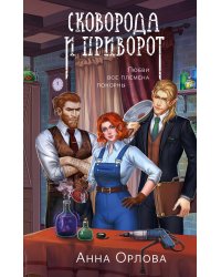 Сковорода и приворот