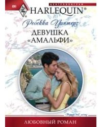 Девушка "Амальфи"