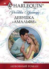 Девушка "Амальфи"