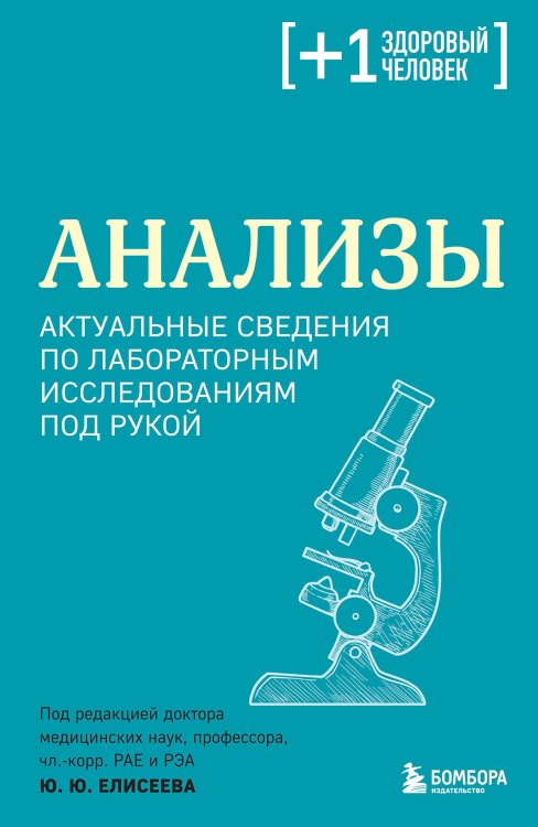 Плюс один здоровый человек. Книги о медицине от ведущих экспертов Анализы. Актуальные сведения по лабораторным исследованиям под рукой
